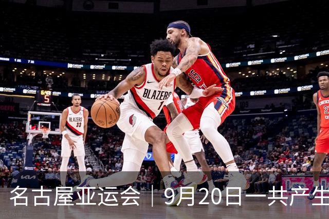 名古屋亚运会｜9月20日一共产生31枚金牌，中国队赛程：王楚钦、孙颖莎出战，潘展乐冲击金牌！中国男篮铜牌之战