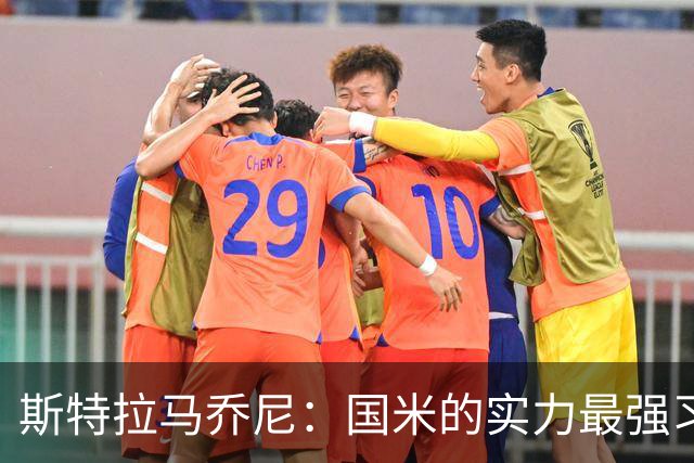 斯特拉马乔尼：国米的实力最强习惯了获胜，但罗马的差距已经缩小