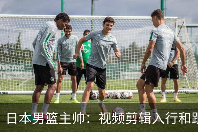 日本男篮主帅：视频剪辑入行&跟锡伯杜多年 现76人录像分析主管