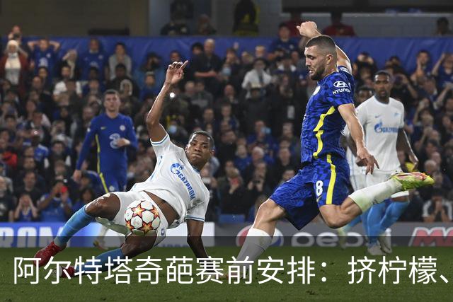 阿尔特塔奇葩赛前安排：挤柠檬、多米诺骨牌