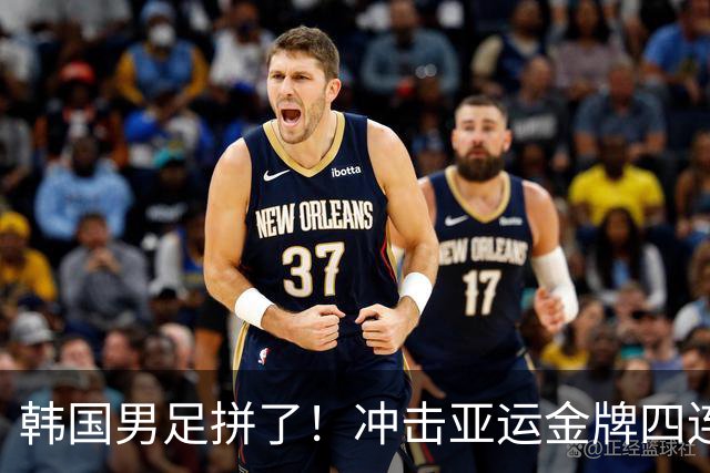 韩国男足拼了！冲击亚运金牌四连冠！争取免除兵役成比赛最大动力