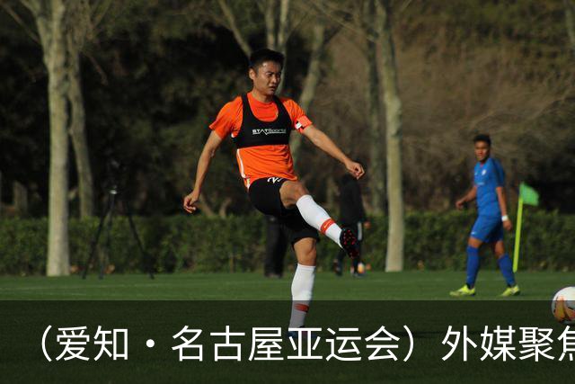 （爱知·名古屋亚运会）外媒聚焦开幕式：诠释“亚洲团结”，特色项目受关注