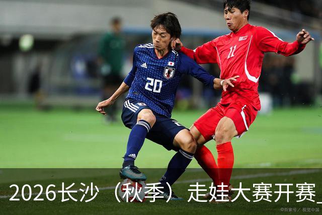 2026长沙（秋季）走娃大赛开赛 2000组亲子家庭逐趣健走